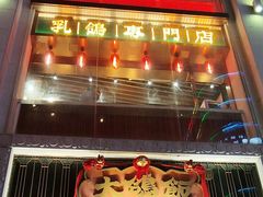 -香港鸳鸯王(西湖路店)