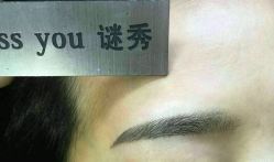 -谜秀韩式半永久纹眉纹绣洗眉