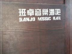 -月亮瓦肆音乐酒吧(环山路店)