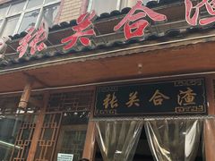 -张关合渣(朱家坳店)