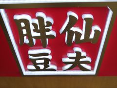 门面-馋嘴诱惑