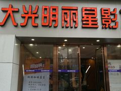 门面-大光明丽星VIP影城(昌里路杜比全景声店)