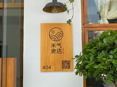 -禾气食店