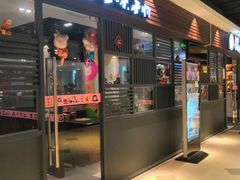 门面-猪啊牛呀羊啊铜盘烤肉(正大广场店)