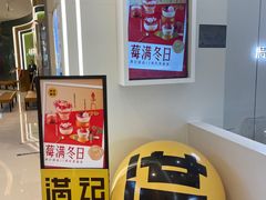 -满记甜品(苏州中心店)