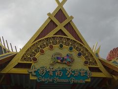 -七彩云南欢乐世界