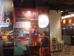 门面-香港茶餐厅文化体验馆(茶山镇店)