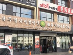 门面-服务大楼冷面(延大店)