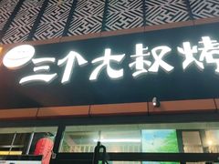 门面-三个大叔烤羊肉串·歌手驻唱·碳烤鲜肉(西三旗店)