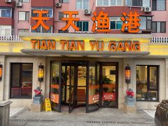 -天天渔港(杏林街店)