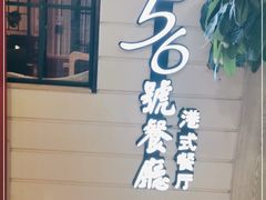 -高第街56号餐厅(银座商城玉函店)