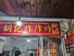-胡仁根胡记炸炸炸
