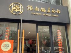 -镇南锅盖面馆(解放路店)