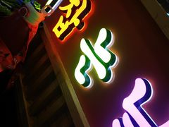 -杀猪天·韩国烤肉(总店)