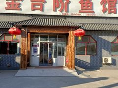 门面-金台阶鱼馆(于桥水库店)