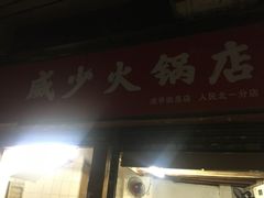 -威邵鸡煲(西华路总店)