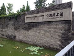 -宁波美术馆