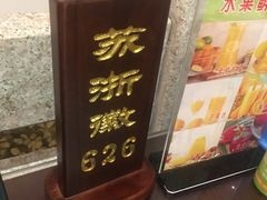 -苏浙徽·江南荟·本味融合菜(相城方圆里店)
