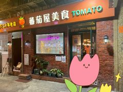 -番茄屋葡式美食(总店)