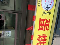 -易老大蛋烘糕(奎星楼总店)