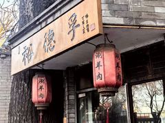 -裕德孚·非遗手切涮羊肉(东直门内大街店)