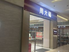-福田卓悦INTOWN购物中心