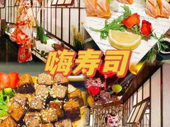 -嗨寿司 无国界料理