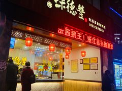 门面-味德丰·酱鹅(上海打浦路店)