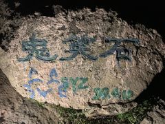 -鬼笑石后山停车场