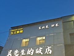 -小吴先生的店·东北烧烤(林科大店)