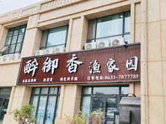 -醉御香渔家园(临沂路与大连路店)
