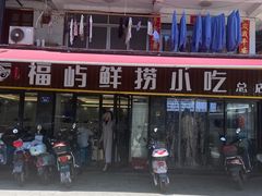 门面-福屿鲜捞小吃·捞化(福屿总店)