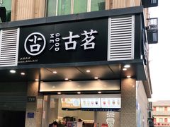 门面-古茗(九联店)