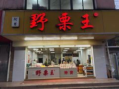 -阿男野栗王(金门路店)
