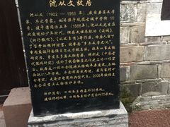 -沈从文故居