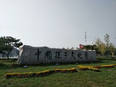 -孙子文化园