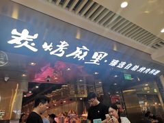 门面-炭烤麻里·臻选自助烤肉料理(观音桥大融城店)