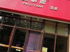 门面-品利源凉皮(数码广场店)