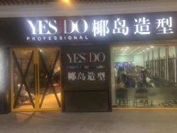 点击看大图 -YESIDO椰岛造型