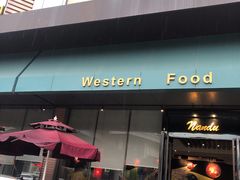 门面-南都西餐厅(布吉新三村南区店)