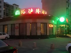 -裕德隆清真饭庄·天津特色菜(河东店)