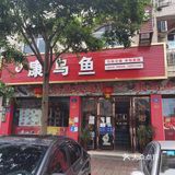 开了很多年的鱼店，一次尝到14种乌鱼吃法[调皮]
