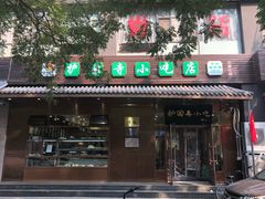 门面-护国寺小吃(左家庄店)