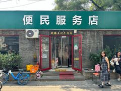 -清真-戏楼王记牛肉面