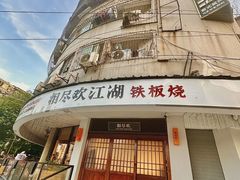 -相尽欢江湖铁板烧(武商梦时代店)