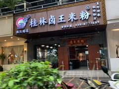 门面-桂林卤王米粉(滨江路店)