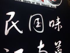 -京城小江南·北京烤鸭·江南土菜·白鱼(中关村店)
