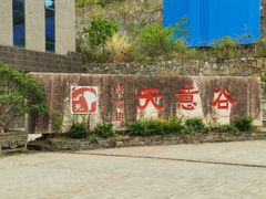 -华蓥山天意谷景区