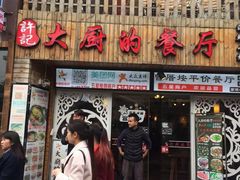 门面-大厨的餐厅(曾厝垵总店)