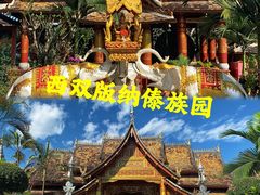 -西双版纳傣族园